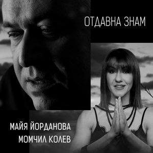 Отдавна знам