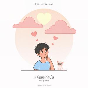 แค่เธอเท่านั้น (Only her) (Gentler Version)