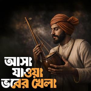 Asa jawa bhober khela ‎(আসা যাওয়া ভবের খেলা)