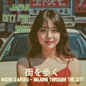 新宿の夜道 (Shinjuku no Yomichi)