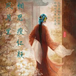 风月里相思瘦红颜
