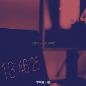 有趣下班以后情怀