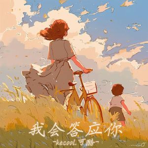 我会答应你（Prod. YzSword X fasbeatz）