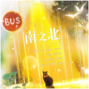 南之北