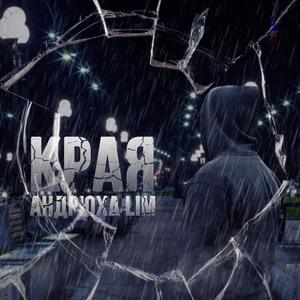 Края (Bass Boost)