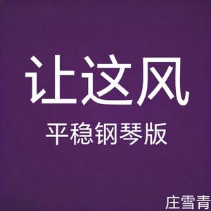 让这风 平稳钢琴版 (纯音乐版)