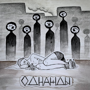 однажды (feat. Дыбенко)