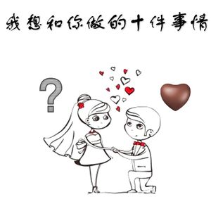 我想和你做的十件事情(送给未来的你）