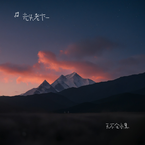 天不会永黑
