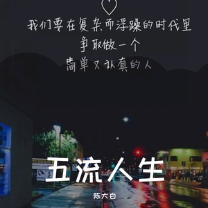 五流人生（女生版）