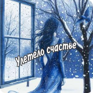 Улетело счастье