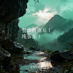 空山新雨后 (纯音乐)