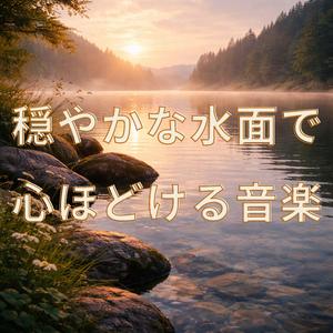 湖面の空気で心整う音楽