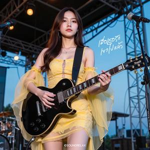 เมื่อเธอรักเขาไปแล้ว (When You’ve Already Loved Someone Else) (Live Concert)