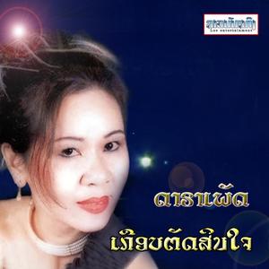 ເກືອບຕັດສິນໃຈ