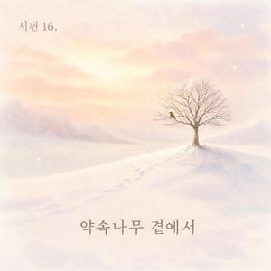 시편 16. 약속나무 곁에서