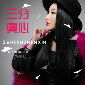 三分真心