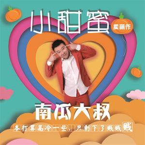 小甜蜜