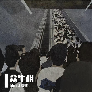 众生相