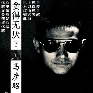 贪得无厌 (彦语版)