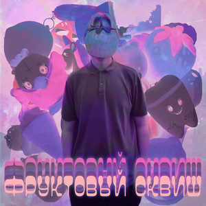Симпл-димпл (feat. Lust)