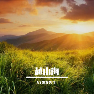 越山海