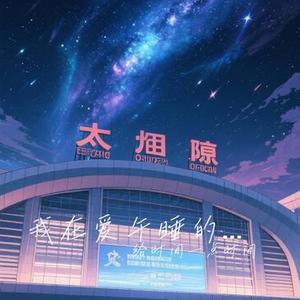 我在爱午睡的大太原