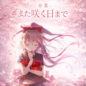 卒業 また咲く日まで