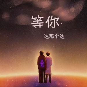 等你
