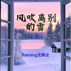 风吹离别的雪