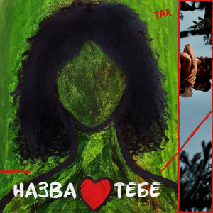 Назва Тебе