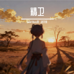 精卫（洛天依remix）cover.一颗狼星