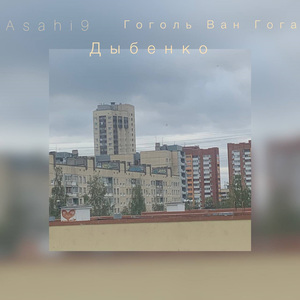 Дыбенко