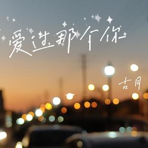 爱过那个你（翻自 小咪）