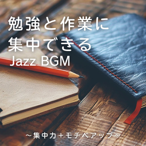 心地よいカフェボッサBGM、仕事とコーヒーの時間
