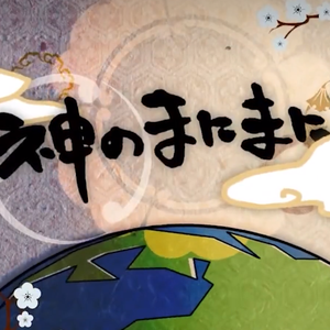 神のまにまに