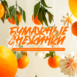 Бумажные снежинки