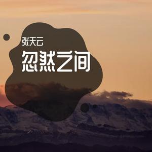 忽然之间