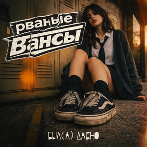 рваные вансы