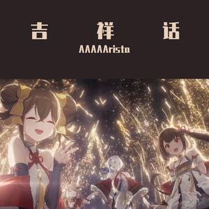 吉祥话【假萌妹真精分版】