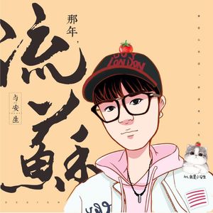 分你一半-飞旋的流苏-程进