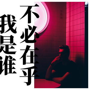 不必在乎我是谁