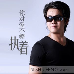 你对爱不够执着