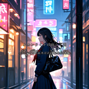 ネオンライトの向こう側 (ロングバージョン)