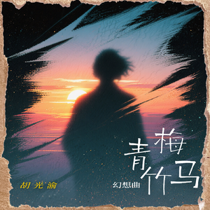 青梅竹马幻想曲