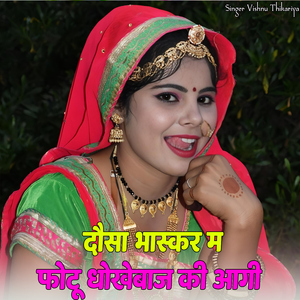 Dausa Bhaskar M Photu Dhokabaj Ki Aagi