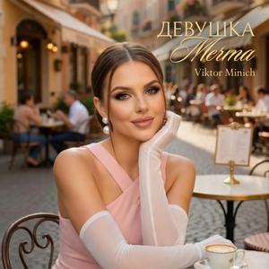 Девушка мечта