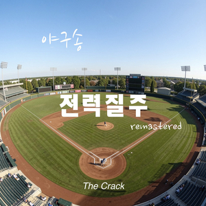 전력질주 (Remastered)