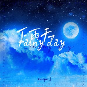 下雨天Rain day（prod by MORROW）