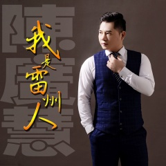 我是雷州人 (雷州话)